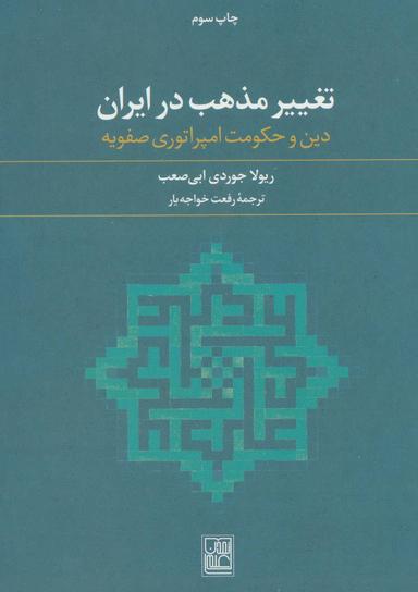 عکس تغییر مذهب در ایران