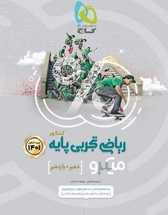 عکس ریاضی تجربی پایه میکرو گاج