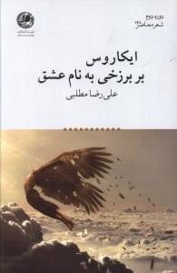 عکس ایکاروس بر برخی به نام عشق