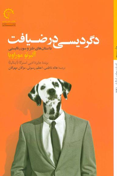 عکس دگردیسی در ضیافت