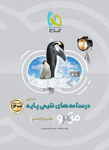 عکس درسنامه‌های شیمی پایه میکرو گاج