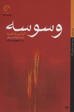 عکس وسوسه