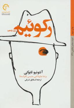 عکس رکوئیم (یک توهم)