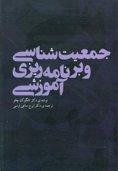 عکس جمعیت‌شناسی و برنامه‌ریزی آموزشی