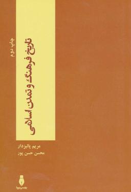 عکس تاریخ فرهنگ و تمدن اسلامی