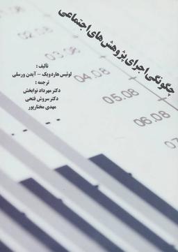 عکس چگونگی اجرای پژوهش‌های اجتماعی