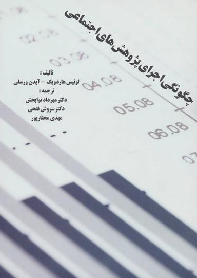 عکس چگونگی اجرای پژوهش‌های اجتماعی