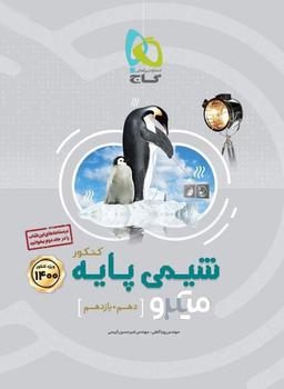 عکس شیمی پایه میکرو گاج