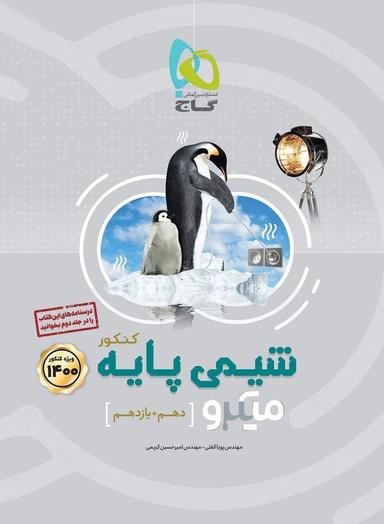 عکس شیمی پایه میکرو گاج