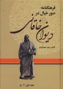 عکس فرهنگنامه صور خیال در دیوان خاقانی