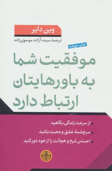 عکس موفقیت شما به باورهایتان ارتباط دارد