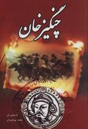 عکس چنگیز خان