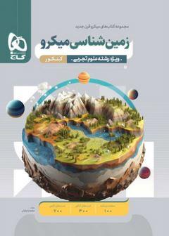 عکس زمین شناسی کنکور میکرو قرن جدیدگاج ویژه کنکور ۱۴۰۴