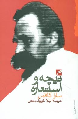 عکس نیچه و استعاره