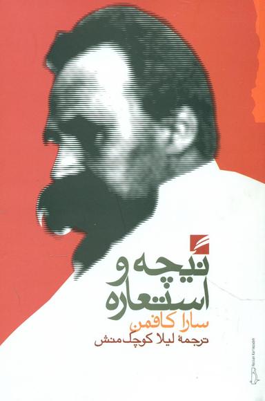 عکس نیچه و استعاره