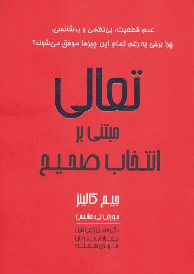 عکس تعالی مبتنی بر انتخاب صحیح