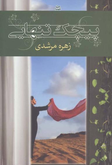 عکس پیچک تنهایی