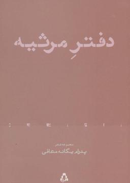 عکس دفتر مرثیه