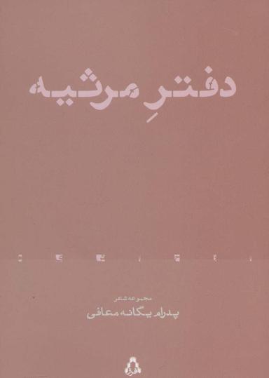 عکس دفتر مرثیه