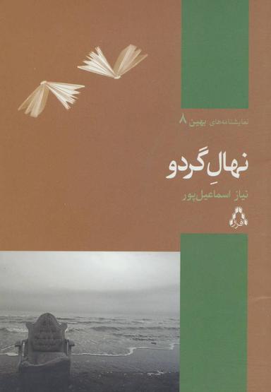 عکس نهال گردو
