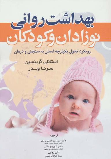 عکس بهداشت روانی نوزادان و کودکان