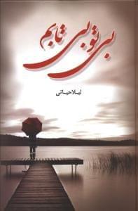 عکس بی‌تو بیتابم