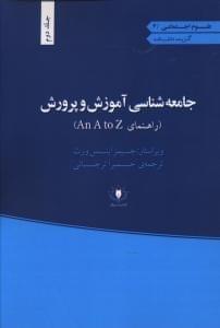 عکس جامعه‌شناسی آموزش و پرورش