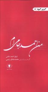 عکس من احمد جامی‌ام