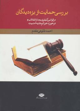 عکس بررسی حمایت از بزه‌دیدگان