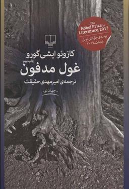 عکس غول مدفون