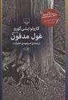 عکس غول مدفون