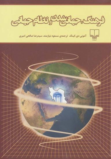 عکس فرهنگ، جهانی شدن و نظام جهانی