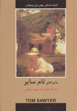 عکس ماجراهای تام سایر