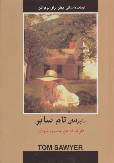 عکس ماجراهای تام سایر