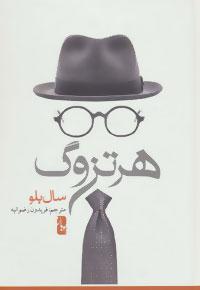 عکس هرتزوگ
