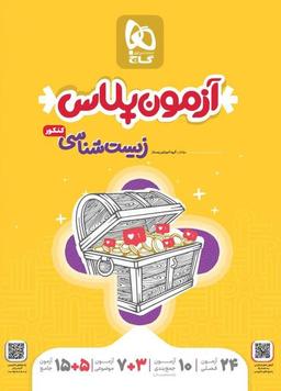 عکس آزمون پلاس زیست شناسی کنکور گاج
