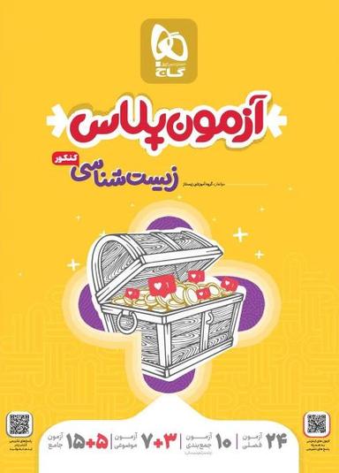 عکس آزمون پلاس زیست شناسی کنکور گاج