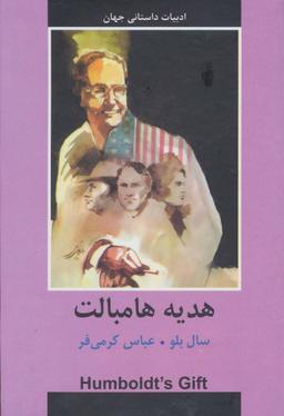 عکس هدیه هامبالت