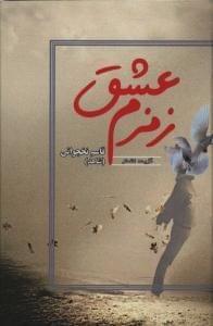 عکس زمزم عشق