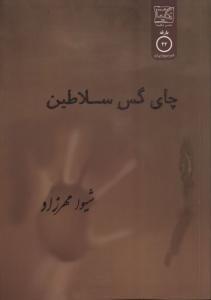 عکس چای گس سلاطین