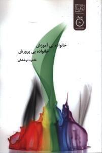 عکس خانواده بی‌آموزش، خانواده بی‌پرورش