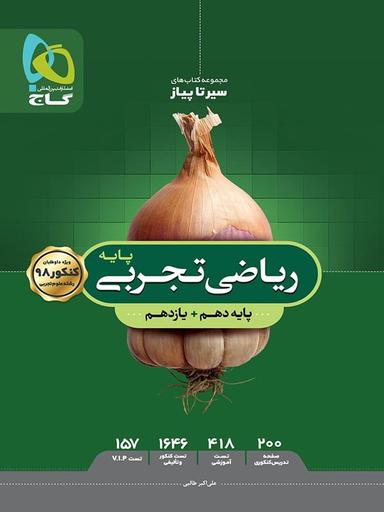 عکس ریاضی پایه کنکور دهم و یازدهم رشته تجربی سیر تا پیاز