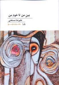 عکس بین من تا خود من