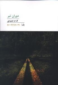 عکس دوران تبر