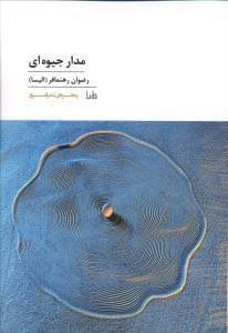 عکس مدار جیوه‌ای