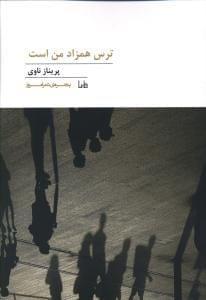 عکس ترس همزاد من است
