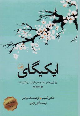 عکس ایکیگای