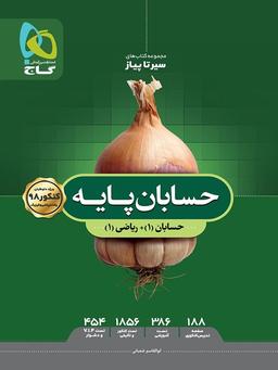 عکس حسابان پایه کنکور شامل ریاضی دهم و حسابان یازدهم سیر تا پیاز