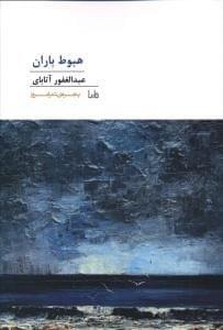 عکس هبوط باران