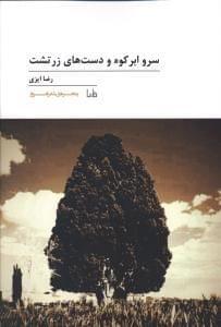 عکس سرو ابرکوه و دستهای زرتشت